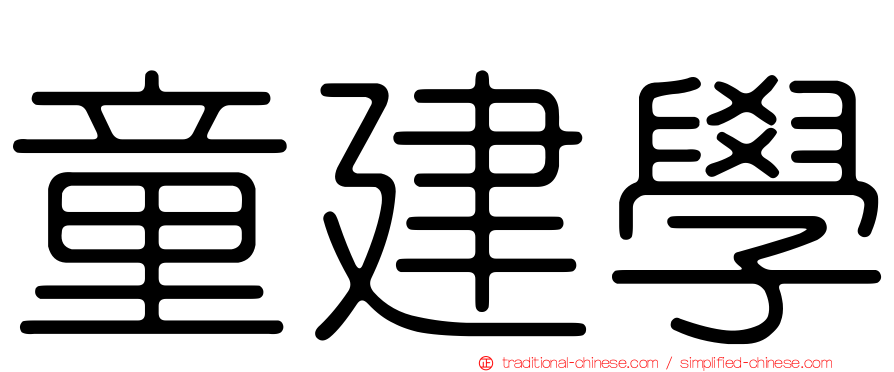 童建學
