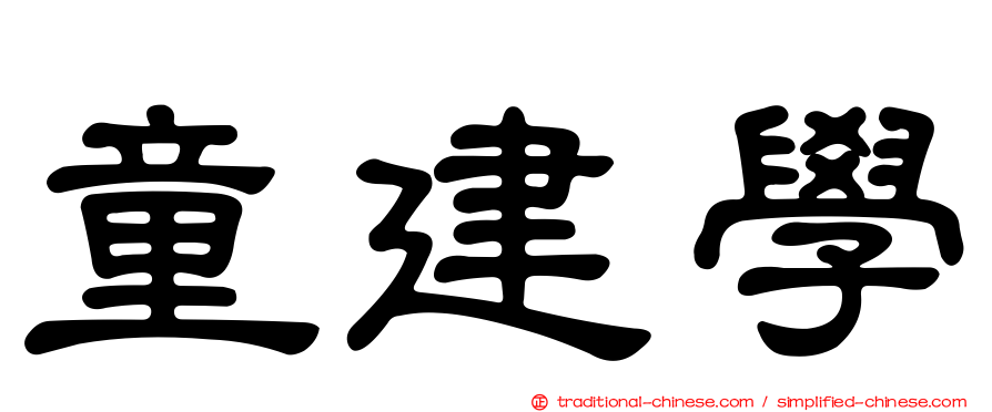 童建學