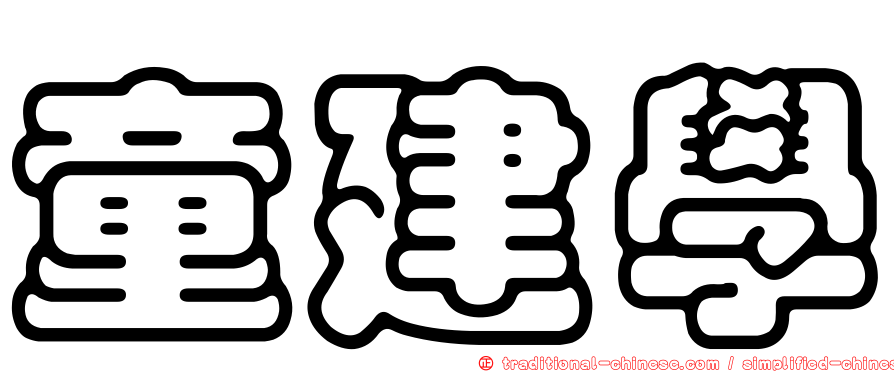 童建學