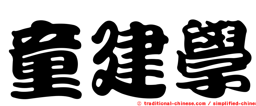 童建學