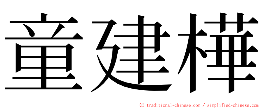 童建樺 ming font