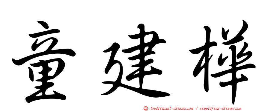 童建樺