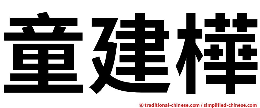 童建樺