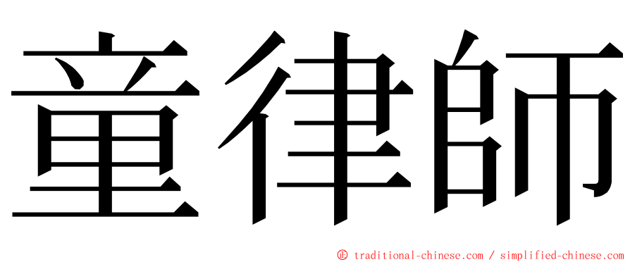童律師 ming font