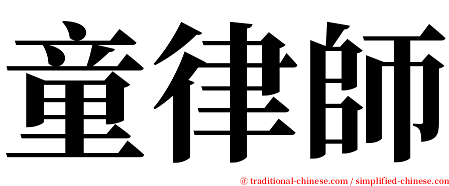 童律師 serif font