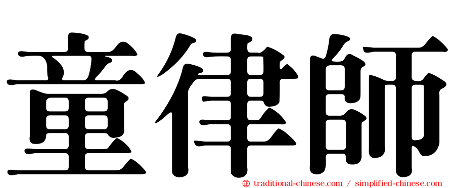 童律師