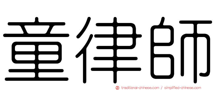 童律師