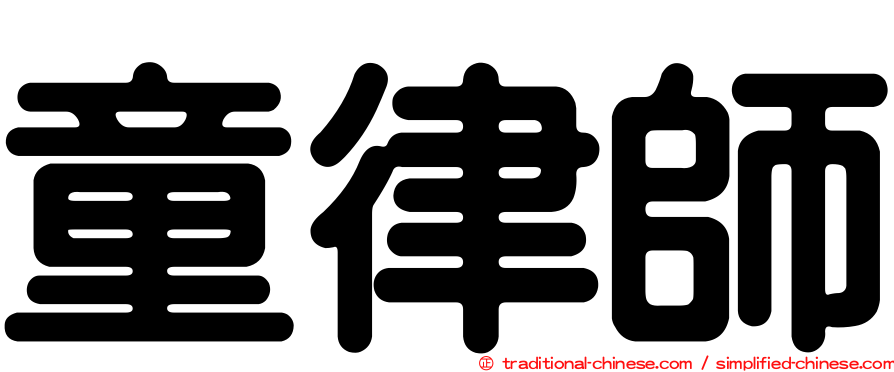 童律師