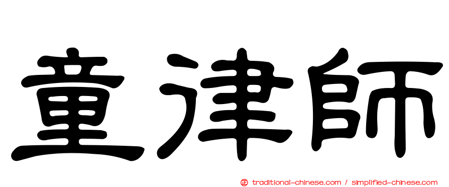 童律師