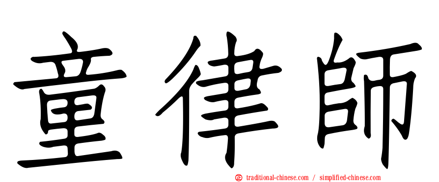 童律師