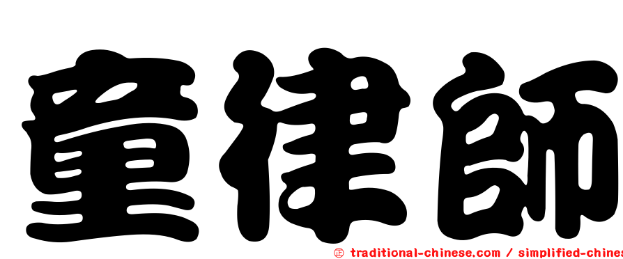 童律師