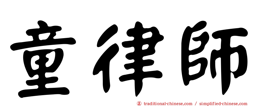 童律師