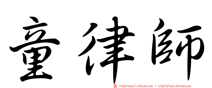 童律師