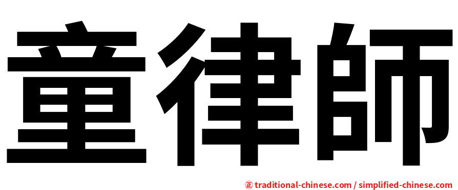 童律師