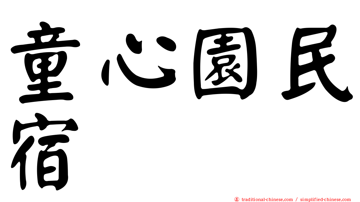 童心園民宿