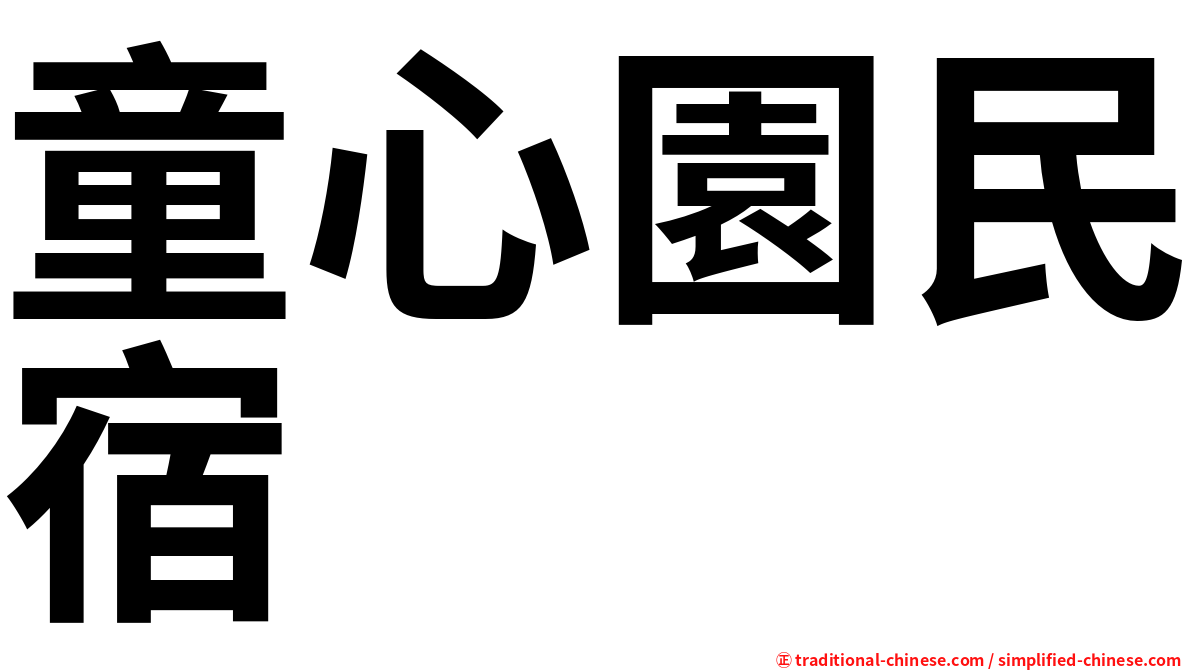 童心園民宿