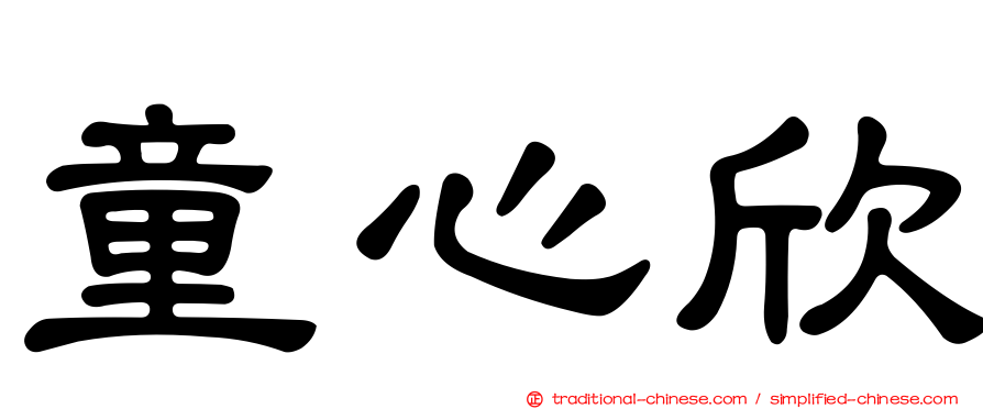 童心欣
