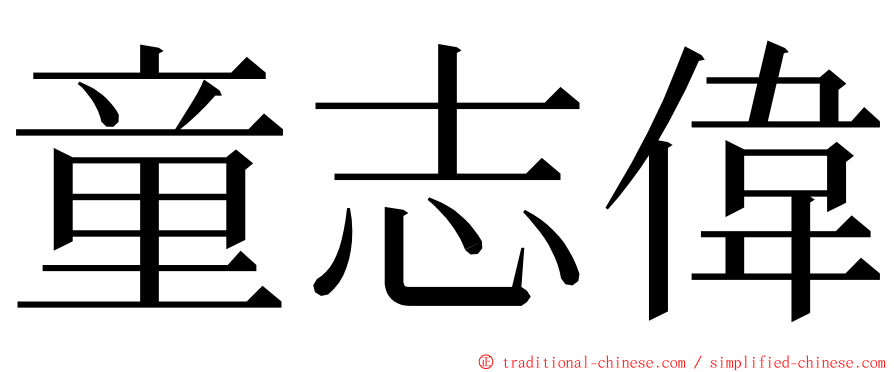 童志偉 ming font