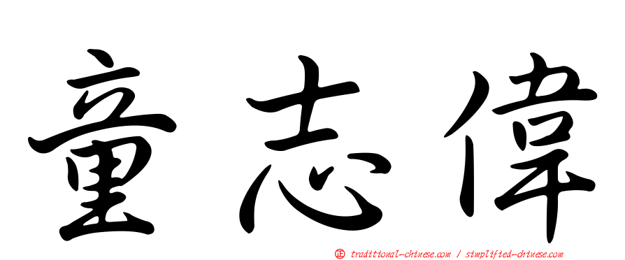 童志偉