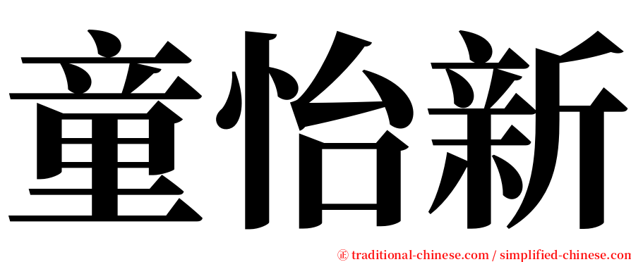 童怡新 serif font