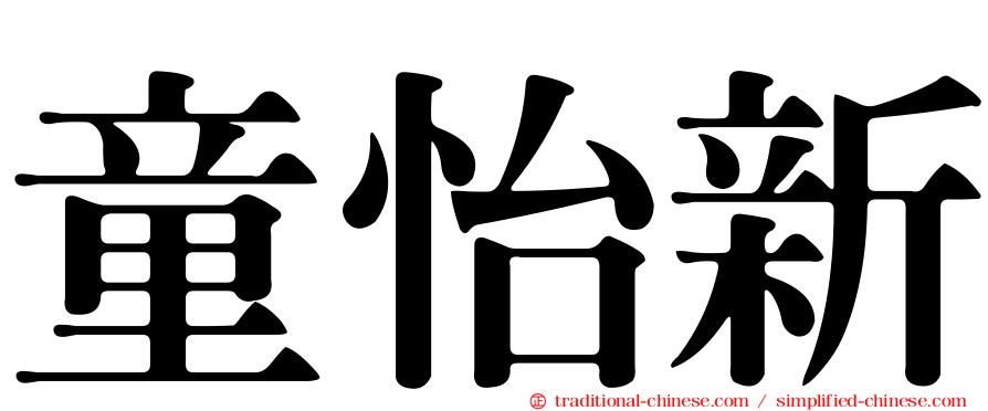 童怡新