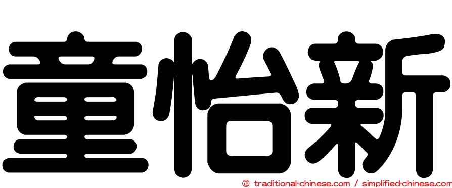 童怡新