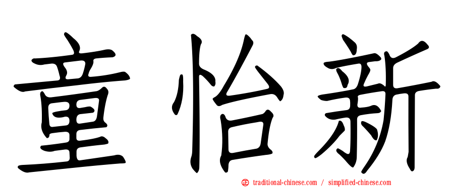 童怡新