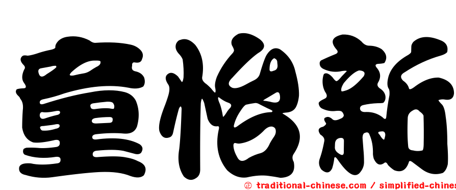 童怡新