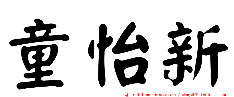 童怡新