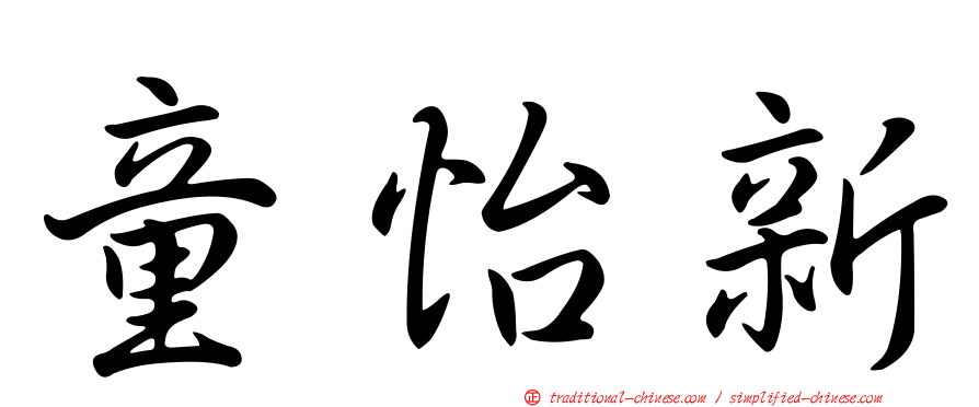 童怡新