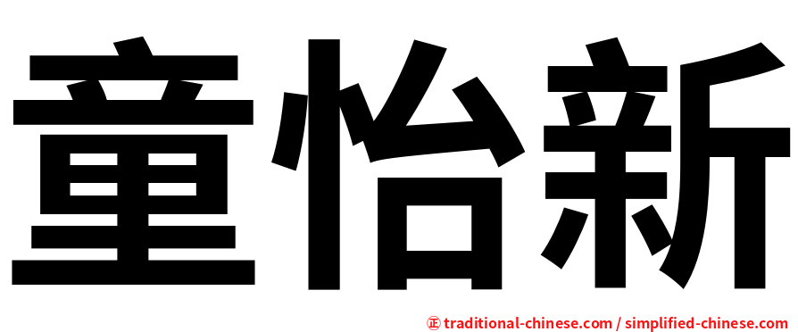 童怡新