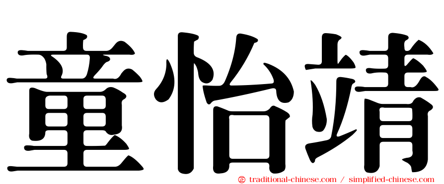 童怡靖
