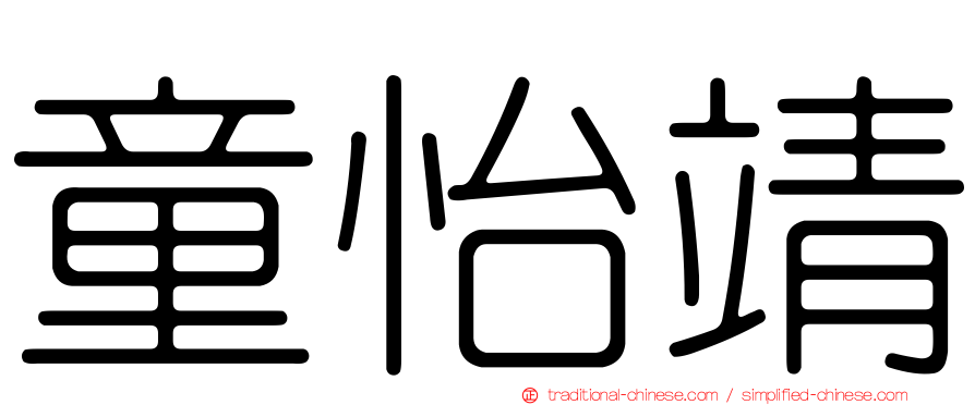 童怡靖