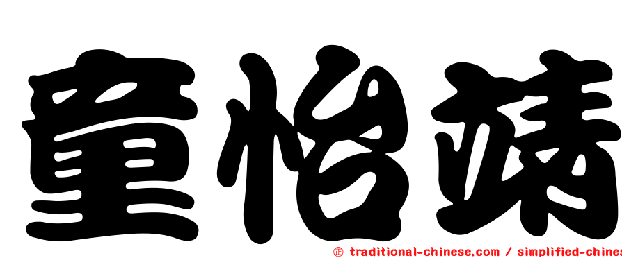 童怡靖