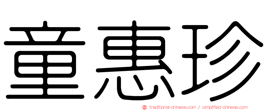童惠珍