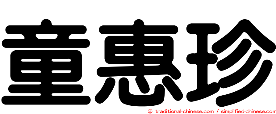 童惠珍