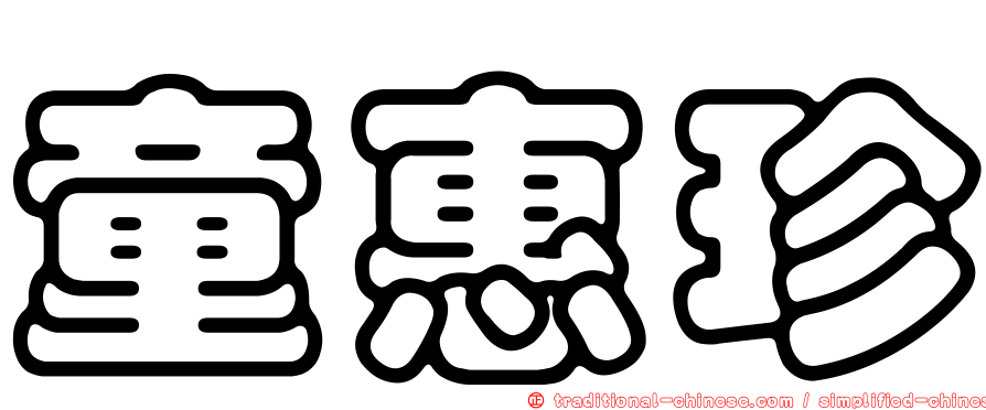 童惠珍