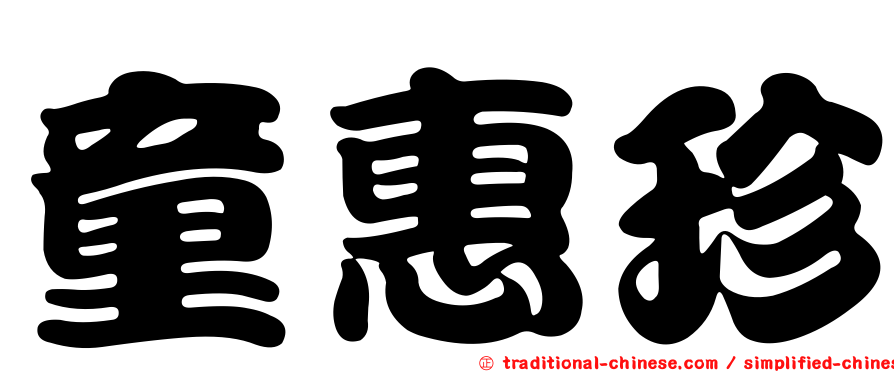 童惠珍