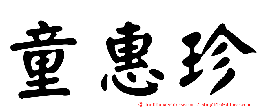 童惠珍
