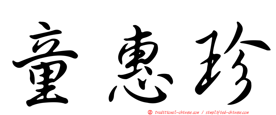 童惠珍