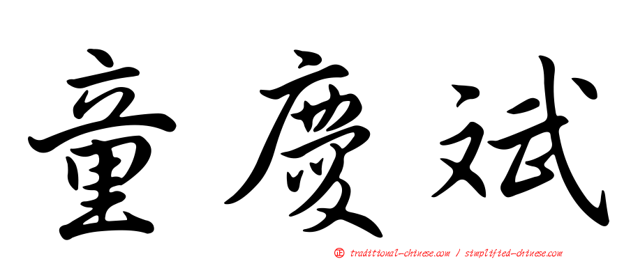 童慶斌