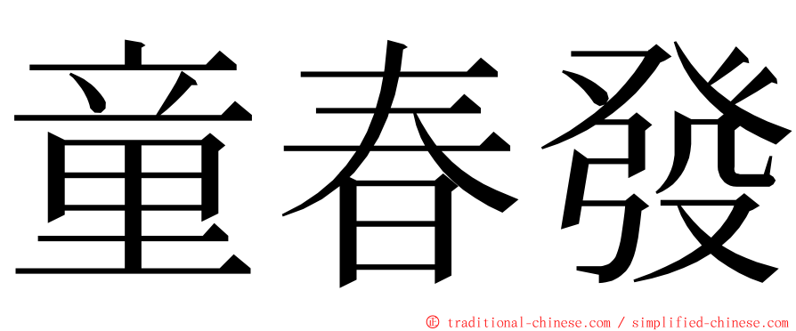 童春發 ming font