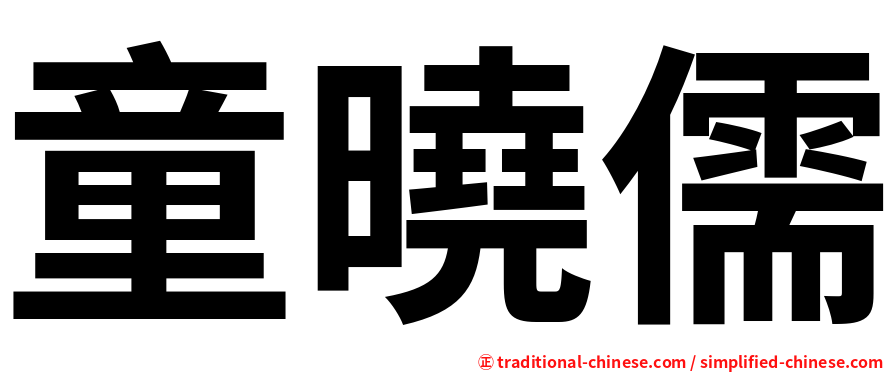 童曉儒