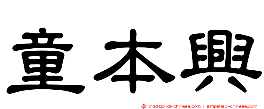 童本興