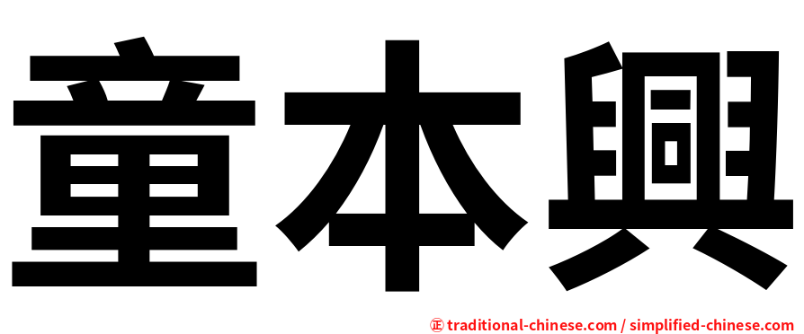 童本興