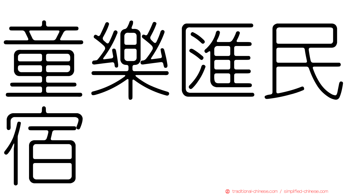 童樂匯民宿