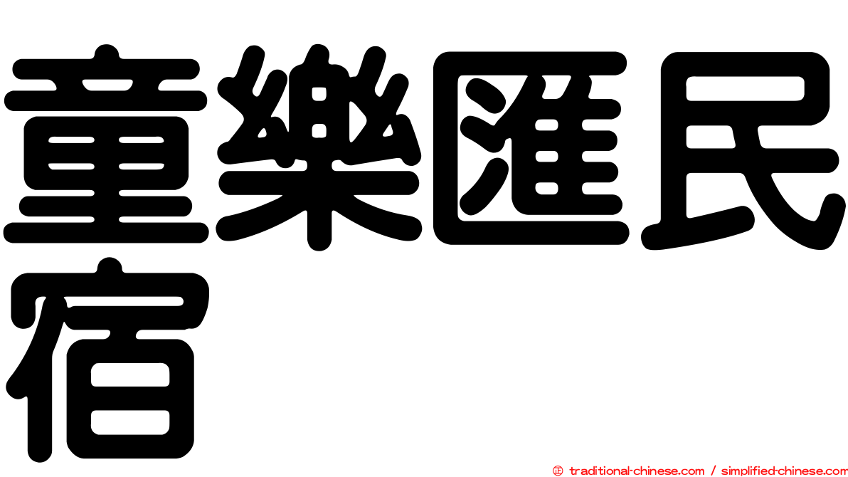 童樂匯民宿