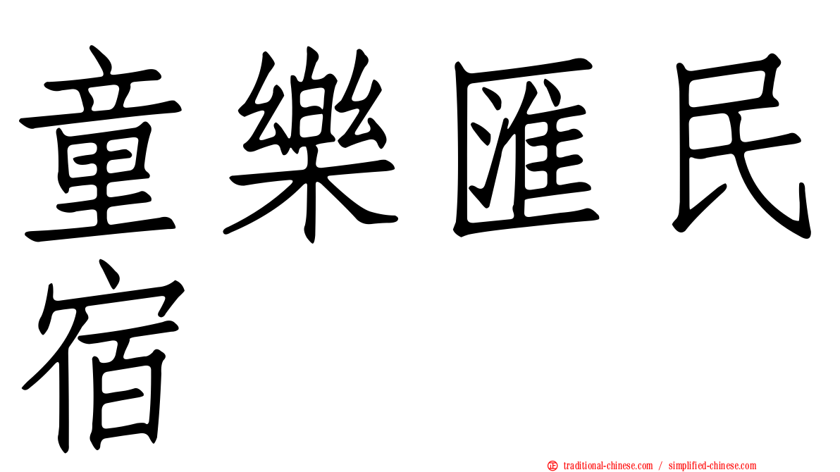 童樂匯民宿