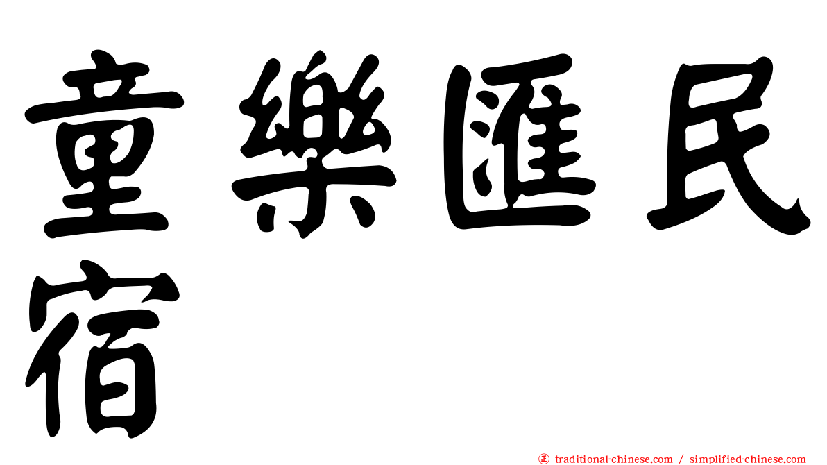 童樂匯民宿