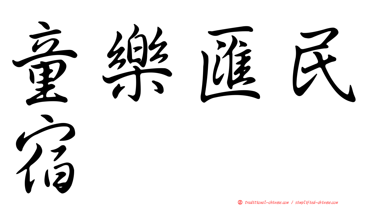 童樂匯民宿